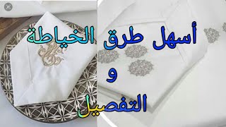 اخبارخياطة 🪡🧵 مناشف أو مناديل راقية💥.تعليم الخياطةوالتفصيل والطرز ✂️