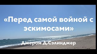 "Перед самой войной с эскимосами", Джером Д. Сэлинджер