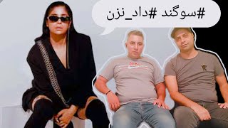 react to #dad_nazan for #sogand واکنشی ب آهنگ #داد_نزن از #سوگند