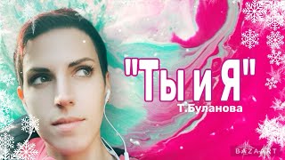 "Ты и Я" Т.Буланова