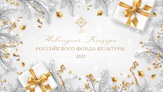 Новогодний концерт Российского фонда культуры 2021