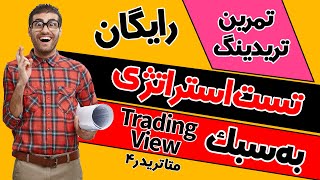 فارکس / ترید در گذشته مارکت / تست استراتژی / فوروارد تست در متاتریدر