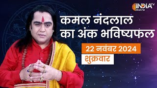 Ank Shastra Nov 22: अंक भविष्यफल मूलांक 1 से लेकर 9 तक का भाग्य, जानिए Kamal Nandlal से | Astrology