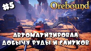 OREBOUND ➤ ОГРОМНЫЕ БУРЫ, АВТОПЛАВИЛКИ, ПАРОВЫЕ И МНОГО НОВОГО ➤ #5