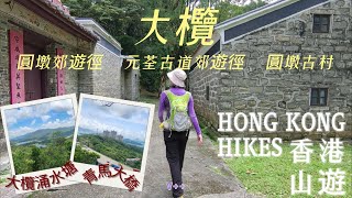 香港山遊 |大欖|深井|青馬大橋景|圓墩村 |16公里[圓墩郊遊徑-元荃古道郊遊徑]