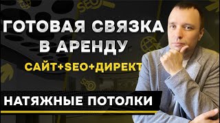 Кейс. Продвижение "Натяжные потолки". Сайт+SEO+Директ. Готовая связка в аренду. 1 город - 1 партнер.