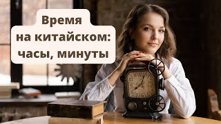 Время на китайском языке. Вопрос "Сколько сейчас времени?"