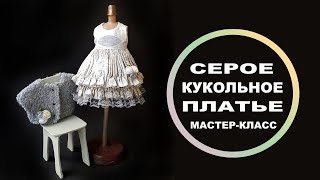 Серое платье без рукавов для куклы, мастер-класс