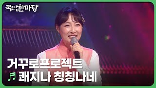 쾌지나 칭칭나네 - 거꾸로프로젝트 | KBS 국악한마당 241102