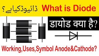 What is Diode. explanation in hindi&urdu