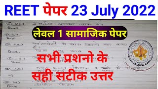 सामाजिक के उतर, Reet paper 2022 answer key level 1 sst | Reet paper 2022 23 july gk ke sabhi utar