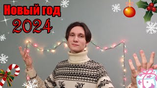 Новогоднее видео 2024 | Итоги года