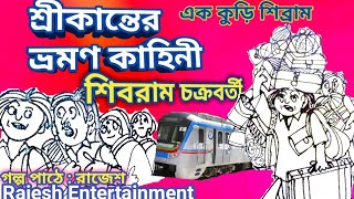 শ্রীকান্তের ভ্রমণ কাহিনী। শিবরাম চক্রবর্তী#comedy #AudioStory#Bengali.#ShibramChakraborty.