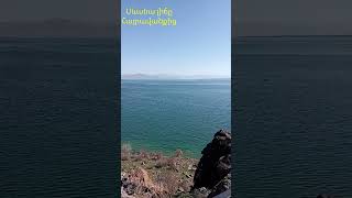 #Սևանա լիճ #озероСеван #lakeSevan#Armenia #Армения #Հայաստան