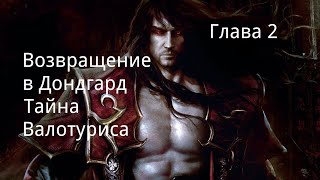 "Возвращение в Дондгард. Тайна Валотуриса". Глава 2. / Фэнтези. / Реал РПГ.