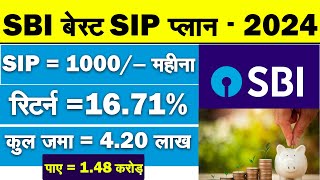 SBI Best SIP Plan 2024 | 1.48 कारोड़ के लिये जमा करे हर महीने ₹1000 | Best SBI Mutual Fund Scheme