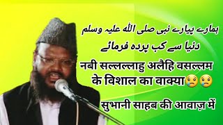 Huzoor صلی اللہ علیہ وسلم Ka Wisal -  Allama Maulana Marhoom - Gulam Mohiuddin Subhani Sahab||