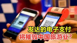 发达的电子支付，将摧毁中国旅游业？这是危言耸听吗？