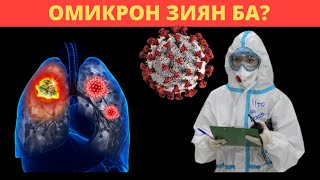 ОМИКРОН ТУРАЛЫ НЕ БІЛЕМІЗ ОМИКРОННЫҢ БЕЛГІЛЕРІ ҚАНДАЙ?