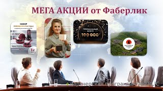 МЕГА АКЦИИ в Фаберлик. Разбор.