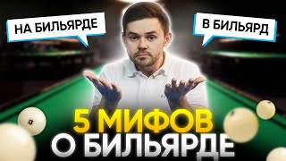 5 мифов о бильярде. Правильно в бильярд или на бильярде?