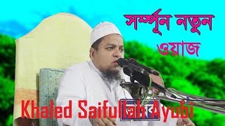 Maulana Khaled saifullah Ayubi || Bangla waz Dowanload  Khaled saifullah Ayubi