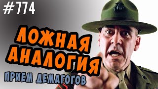 Ложная аналогия. #когнитивныеискажения #манипуляции #психология