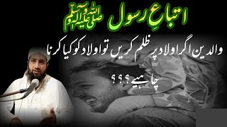 والدین اگر ظلم کریں ؟؟؟ Waldain Agr Zulm Kren?? Rabi Ul Awal ka Pegham | Molana Tahir Raheem 2022