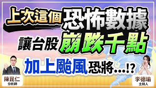 【上次這個恐怖數據，讓台股崩跌千點，加上颱風恐將...!?】2024.10.01 台股盤後 (CC字幕)