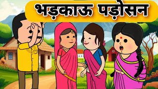 भड़काऊ पड़ोसन ने किया घर बर्बाद ll Funny Marwadi Comedy || Har Ghar ki kahani #funny #comedy