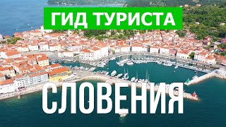 Города Словении | Город Любляна, Марибор, Пиран, Порторож | Видео 4к дрон | Словения что посмотреть