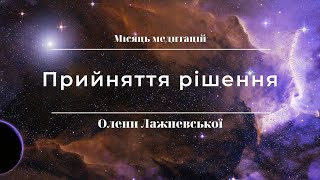 Медитація 4. "Прийняття рішення"