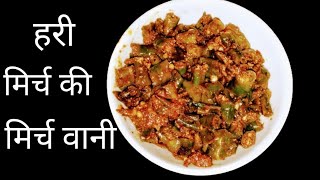 Up style mirchwani recipe || 10min मे बनने वाली हरी मिर्च की सबसे आसान मिर्चवानी चटनी || Up style ||