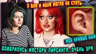 МОЯ УЖАСНАЯ ИСТОРИЯ …./ ЗВЕРСКИЙ "ПИРСЕР" АЛИСА ШУРАЕВА (ВЕЧЕРОВСКАЯ)