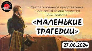 2024.06.27 Театрализованное представление "Маленькие трагедии"