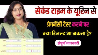 😭2nd Time Urine se Pregnancy🤰test ka Kya result🤔ayega.2बार के यूरिन से प्रेगनेंसी टेस्ट में क्या...