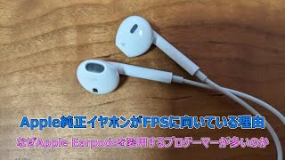 【Apple純正イヤホンがFPSに向いている理由 考察】なぜApple Earpodsを愛用するプロゲーマーが多いのか