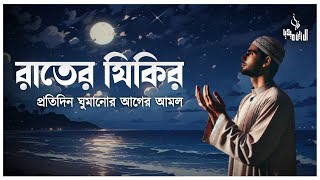 (NEW) রাতের আমল দোয়া ও জিকির ।اذكار المساء  Adhkar Al-Masa