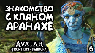 Клан Аранахе ➤ Avatar Frontiers of Pandora ➤ Прохождение 6