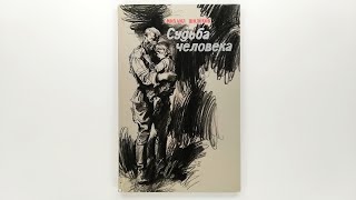 Михаил Шолохов. Судьба человека. Иллюстрации Бориса Алимова. 1982 / M. Sholokhov. The Fate of a Man