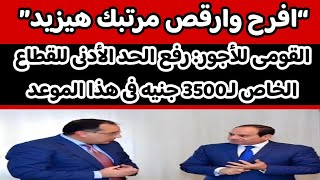 “افرح وارقص مرتبك هيزيد”.. الحكومة تزف بشرى سارة للعاملين بالقطاع الخاص.. اهي دي الاخبار ولا بلاش!!