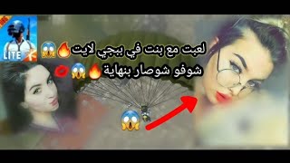 لعبت مع بنات في ببجي لايت 😱|شوفو نهاية🔥💋