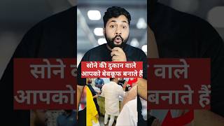 सोने की दुकान वालों को बेवकूफ बनाने के तरीके!"#Gold #Jewelry #Scam #Tricks #Business #Tips #Funny