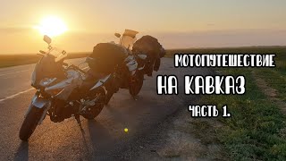 Дорога на Кавказ Часть.1  Калмыкия