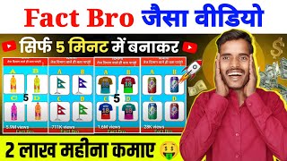 Fact Bro जैसा वीडियो सिर्फ 5 मिनट में बनाकर 2 लाख महीना कमाए 🤑 Animation video kaise banaye ✅