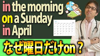 【前置詞in/on/at】「時間」や「日付」の前置詞の使い方が一瞬で分かるようになります