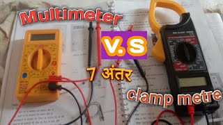 Multimeter & Clamp Meter Difference/ multimeter aur clamp meter Me antar/ interview question answer