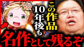 少年ジャンプ漫画とはレベルが違う...この作品は10年後も必ず名作として残り続けるぞ【岡田斗司夫 / サイコパスおじさん / 人生相談 / 切り抜き】