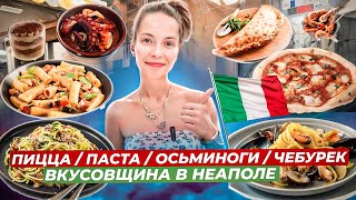 Обзор еды и цен в Неаполе / Путешествие по Италии 2024 / Вкусовщина