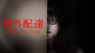 I think I sharted. | Night Delivery  例外配達